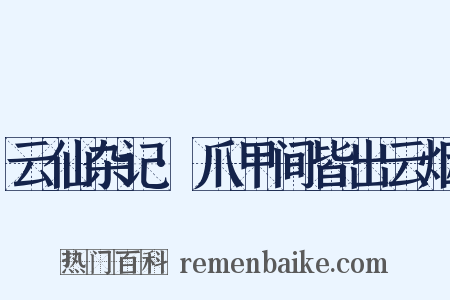 云仙杂记·爪甲间皆出云烟是什么意思的图片